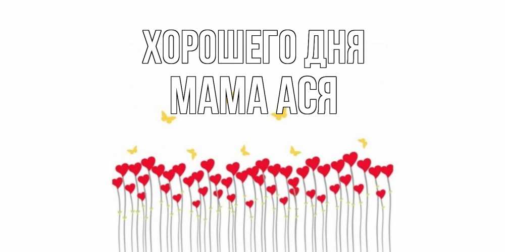 Открытка на каждый день с именем, Мама-Ася Хорошего дня открытка отличного дня с сердечками Прикольная открытка с пожеланием онлайн скачать бесплатно 