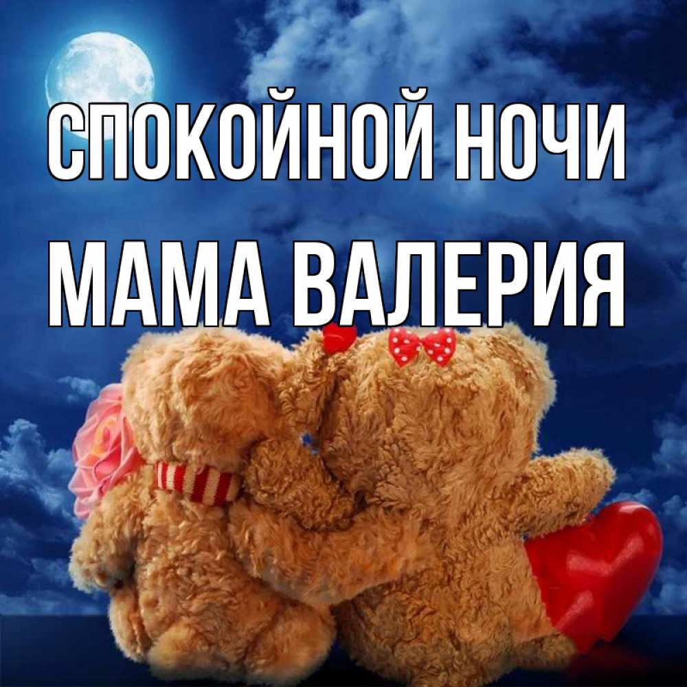 Открытка на каждый день с именем, Мама-Валерия Спокойной ночи плюшевые Прикольная открытка с пожеланием онлайн скачать бесплатно 