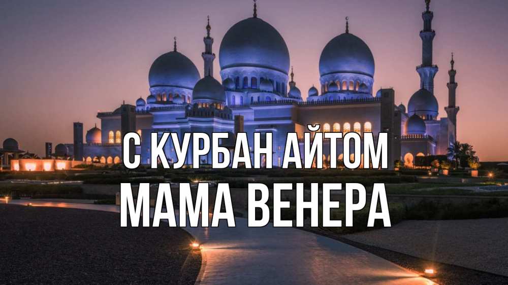 Открытка на каждый день с именем, Мама-Венера С курбан айтом мечеть 1 Прикольная открытка с пожеланием онлайн скачать бесплатно 