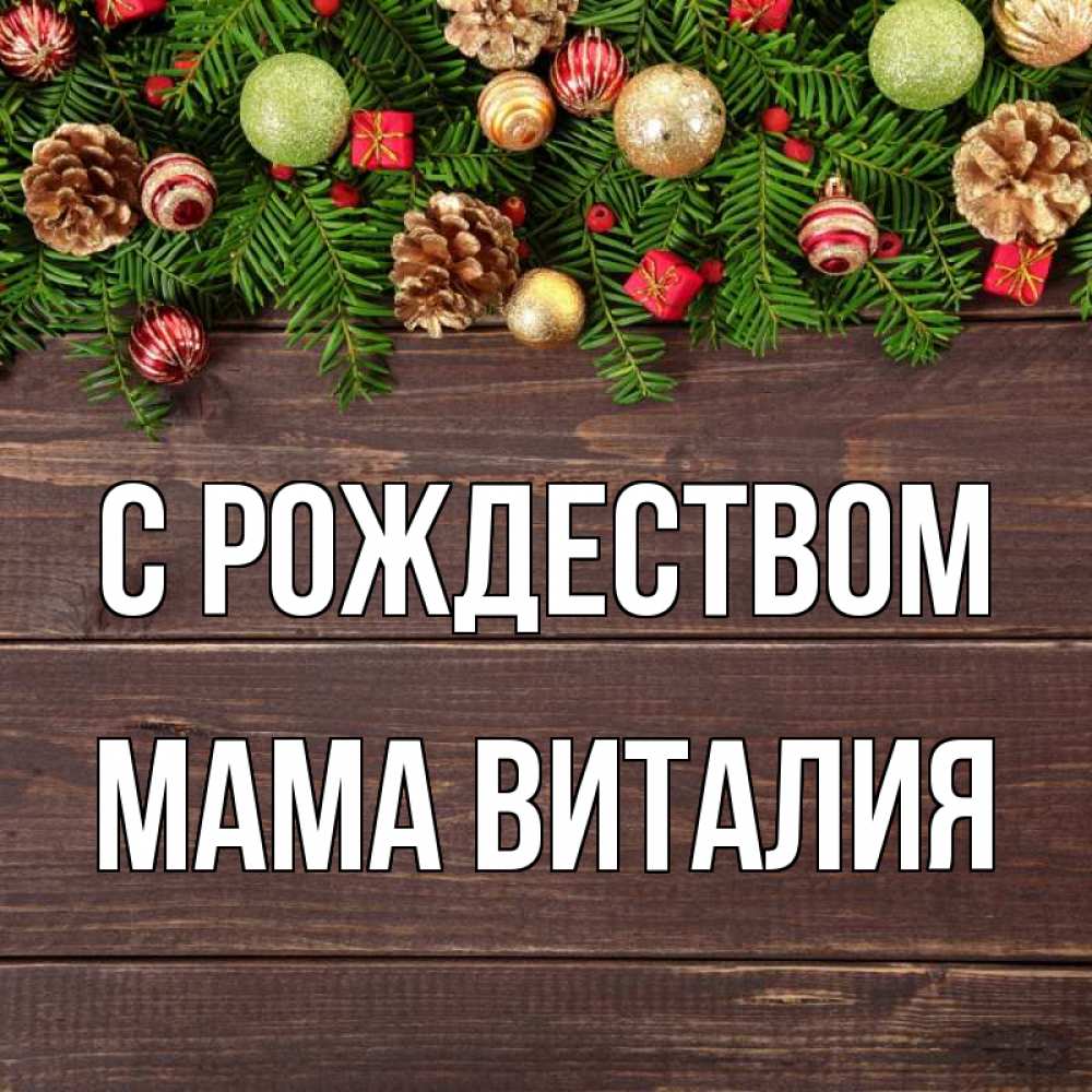 Открытка на каждый день с именем, Мама-Виталия С рождеством с рождеством Прикольная открытка с пожеланием онлайн скачать бесплатно 
