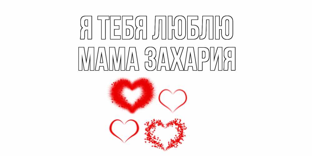 Открытка на каждый день с именем, Мама-Захария Я тебя люблю сердце Прикольная открытка с пожеланием онлайн скачать бесплатно 