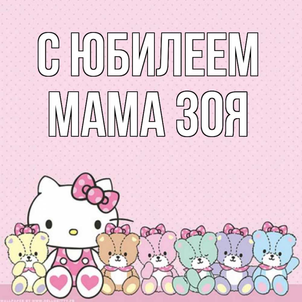 Открытка на каждый день с именем, Мама-Зоя С юбилеем Мишки Прикольная открытка с пожеланием онлайн скачать бесплатно 