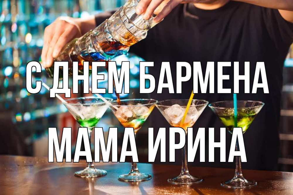Открытка на каждый день с именем, Мама-Ирина С днем бармена с днем бармена Прикольная открытка с пожеланием онлайн скачать бесплатно 