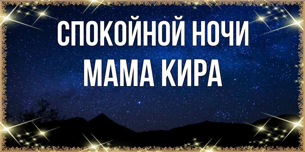 Открытка на каждый день с именем, Мама-Кира Спокойной ночи млечный путь Прикольная открытка с пожеланием онлайн скачать бесплатно 