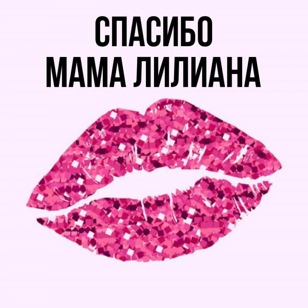 Открытка на каждый день с именем, Мама-Лилиана Спасибо благодарю губы с блестками Прикольная открытка с пожеланием онлайн скачать бесплатно 