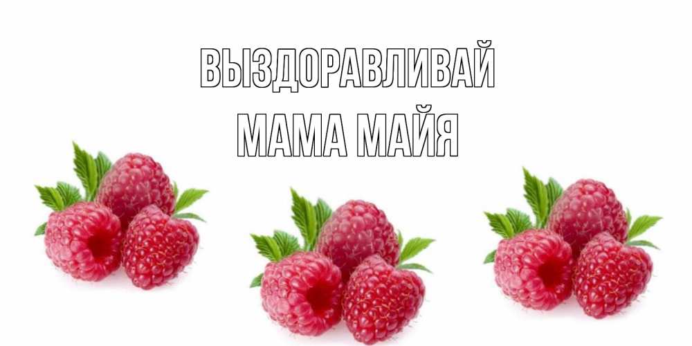 Открытка на каждый день с именем, Мама-Майя Выздоравливай малиновая открыта с пожеланием о выздоровлении Прикольная открытка с пожеланием онлайн скачать бесплатно 
