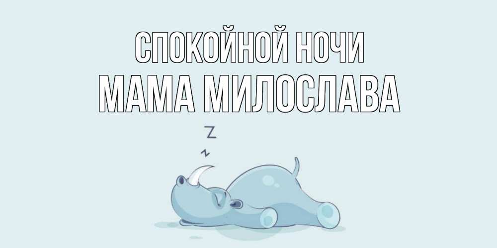 Открытка на каждый день с именем, Мама-Милослава Спокойной ночи сладких снов с носорогом Прикольная открытка с пожеланием онлайн скачать бесплатно 