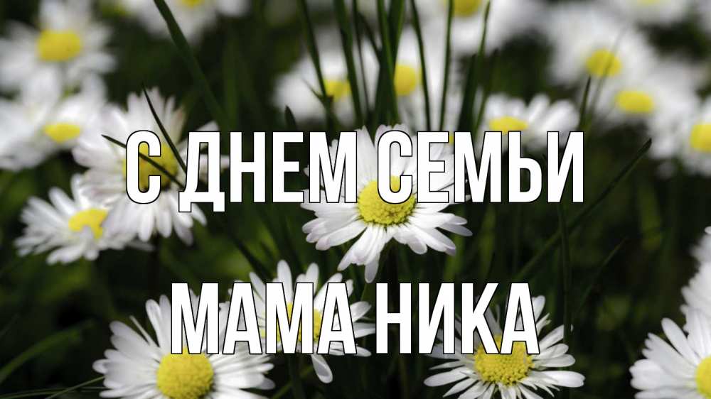 Открытка на каждый день с именем, Мама-Ника С днем семьи с днем семьи  2 Прикольная открытка с пожеланием онлайн скачать бесплатно 