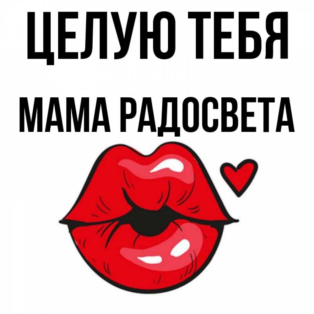 Открытка на каждый день с именем, Мама-Радосвета Целую тебя открытка с поцелуем любви для парня Прикольная открытка с пожеланием онлайн скачать бесплатно 