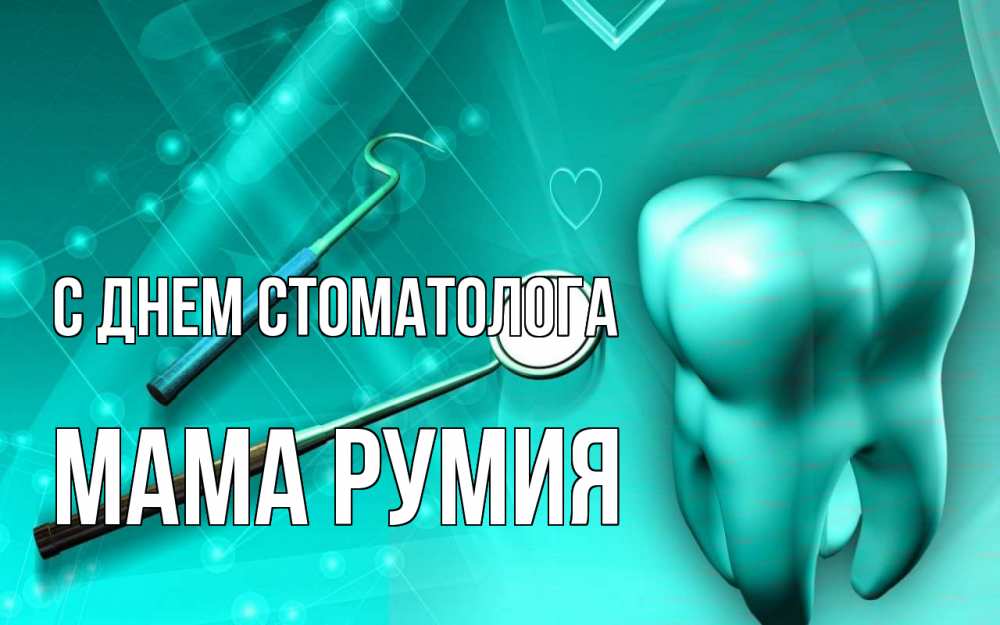 Открытка на каждый день с именем, Мама-Румия С днем стоматолога с днем стоматолога Прикольная открытка с пожеланием онлайн скачать бесплатно 
