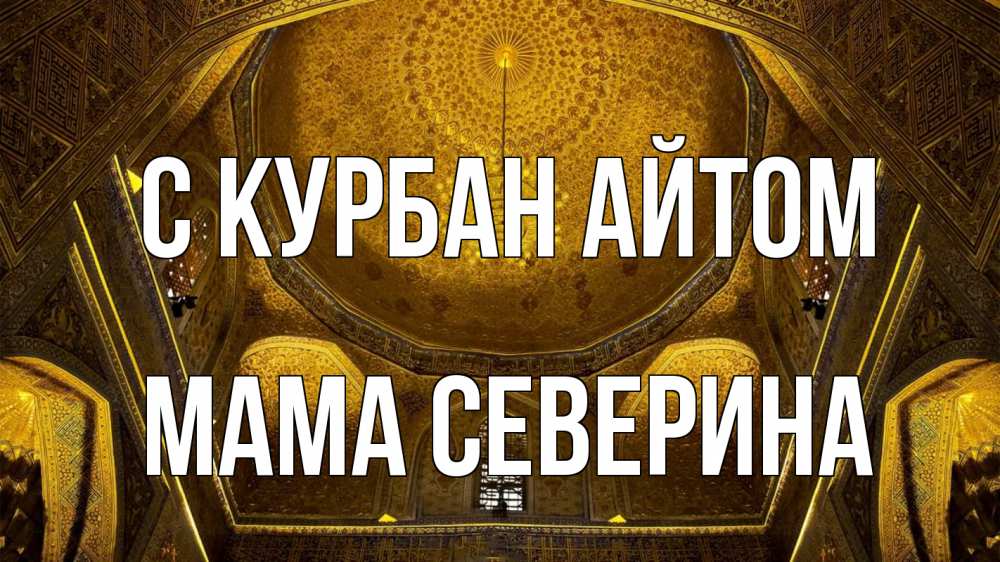Открытка на каждый день с именем, Мама-Северина С курбан айтом купол Прикольная открытка с пожеланием онлайн скачать бесплатно 