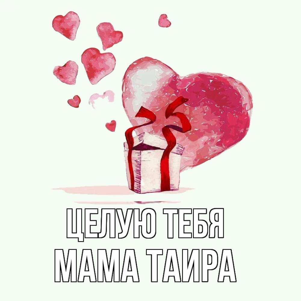 Открытка на каждый день с именем, Мама-Таира Целую тебя признание в любви для парня или девушки Прикольная открытка с пожеланием онлайн скачать бесплатно 