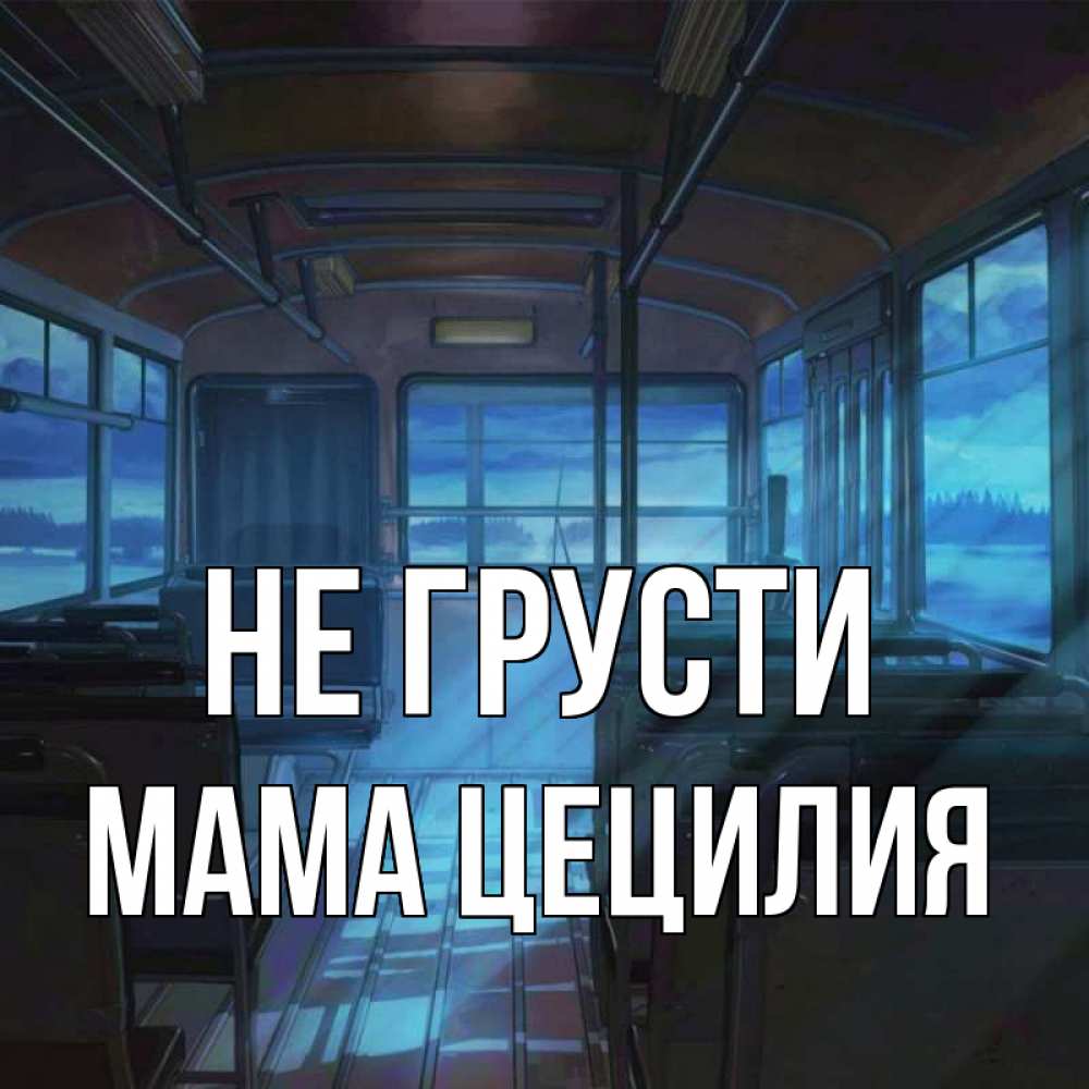 Открытка на каждый день с именем, Мама-Цецилия Не грусти страшилка Прикольная открытка с пожеланием онлайн скачать бесплатно 