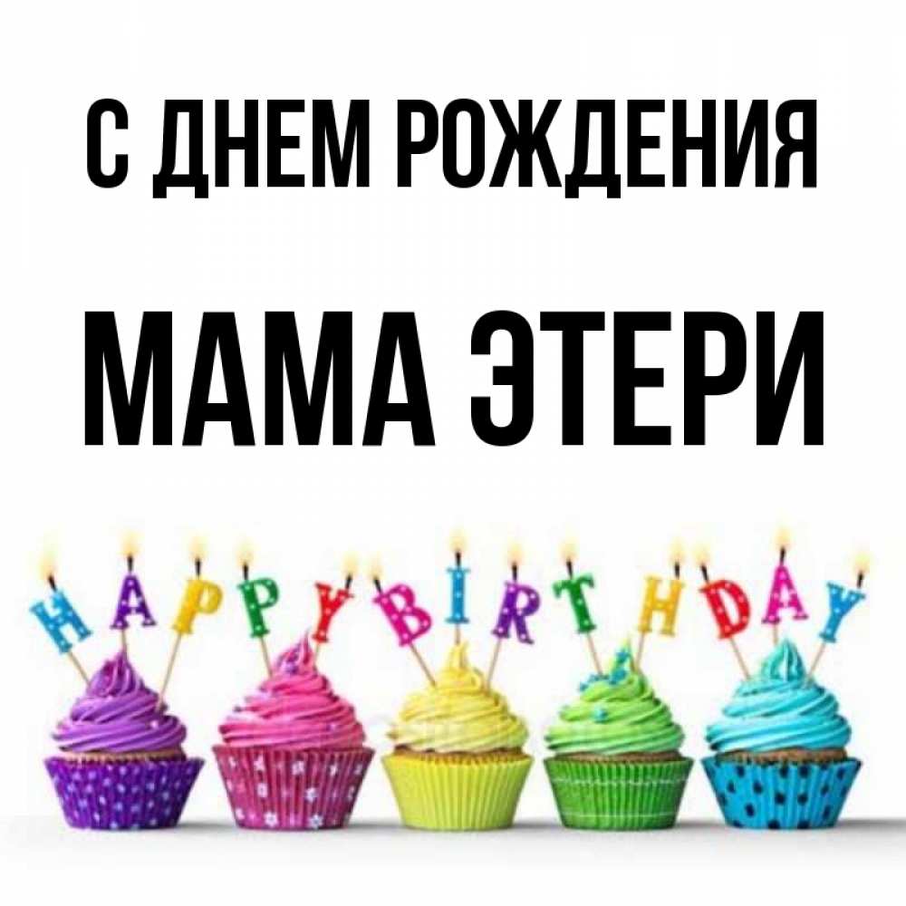 Открытка на каждый день с именем, Мама-Этери С днем рождения открытка ко дню рождения с разноцветными вкусняшками Прикольная открытка с пожеланием онлайн скачать бесплатно 