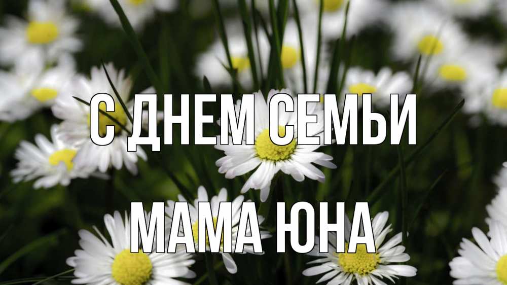 Открытка на каждый день с именем, Мама-Юна С днем семьи с днем семьи  2 Прикольная открытка с пожеланием онлайн скачать бесплатно 