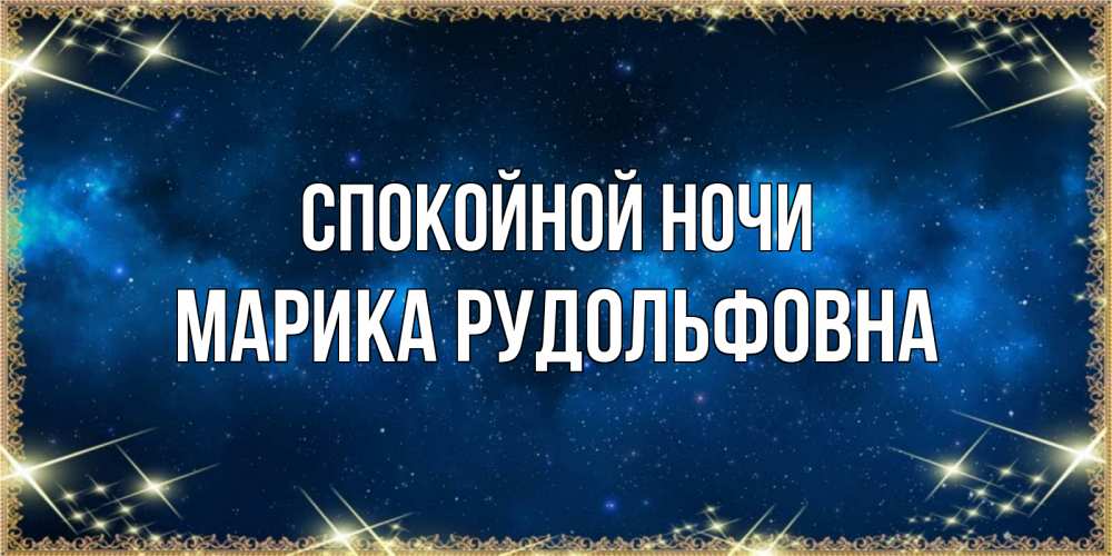 Картинка Спокойной ночи, Марика Рудольфовна