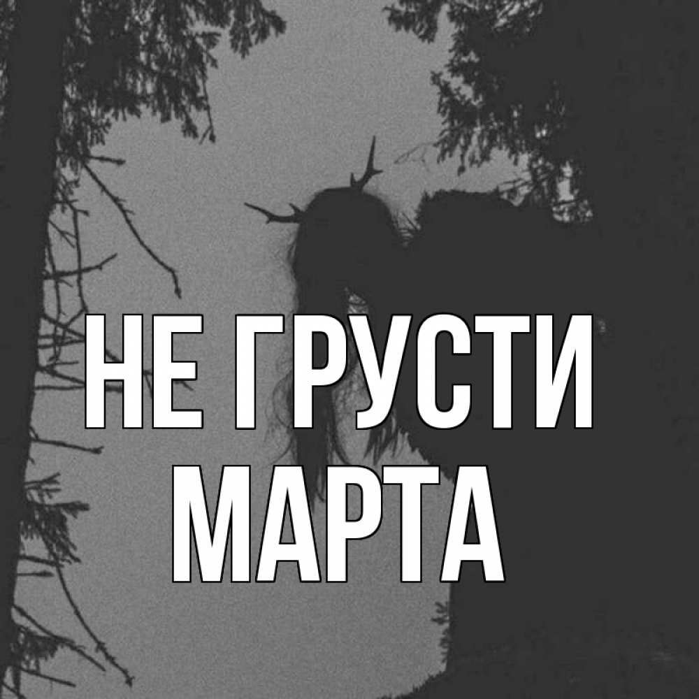 Открытка на каждый день с именем, Марта Не грусти чудище лесное Прикольная открытка с пожеланием онлайн скачать бесплатно 