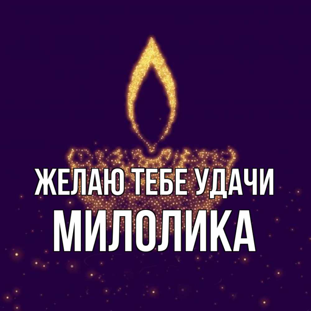 Открытка на каждый день с именем, Милолика Желаю тебе удачи пусть повезет 2 Прикольная открытка с пожеланием онлайн скачать бесплатно 