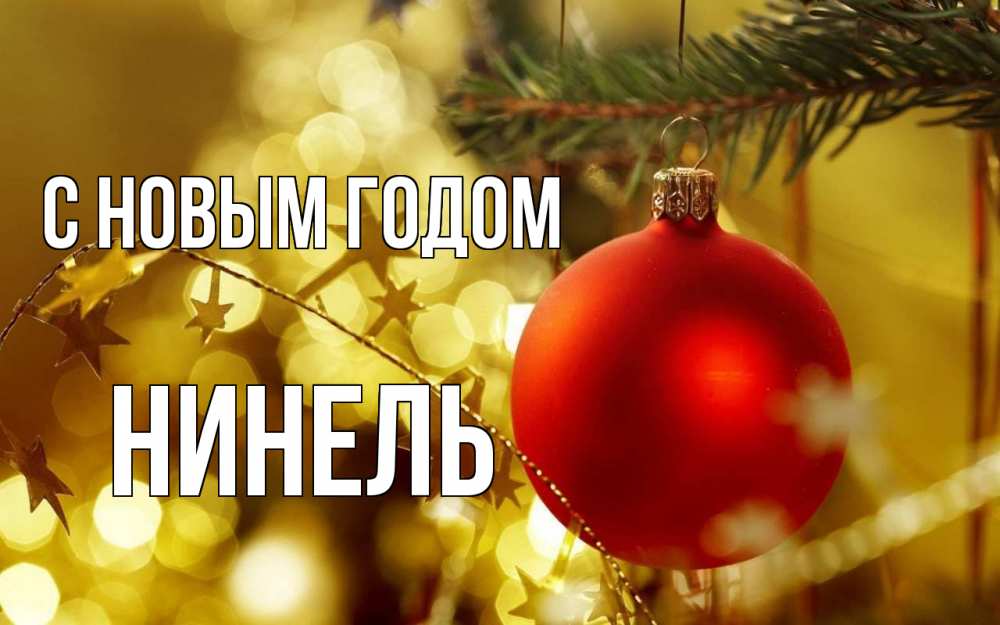 Открытка на каждый день с именем, Нинель С новым годом новый год, новогодняя игрушка Прикольная открытка с пожеланием онлайн скачать бесплатно 