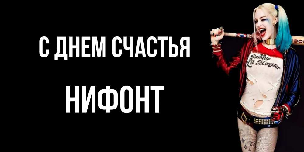 Открытка на каждый день с именем, Нифонт С днем счастья пожелания быть позитивным Прикольная открытка с пожеланием онлайн скачать бесплатно 