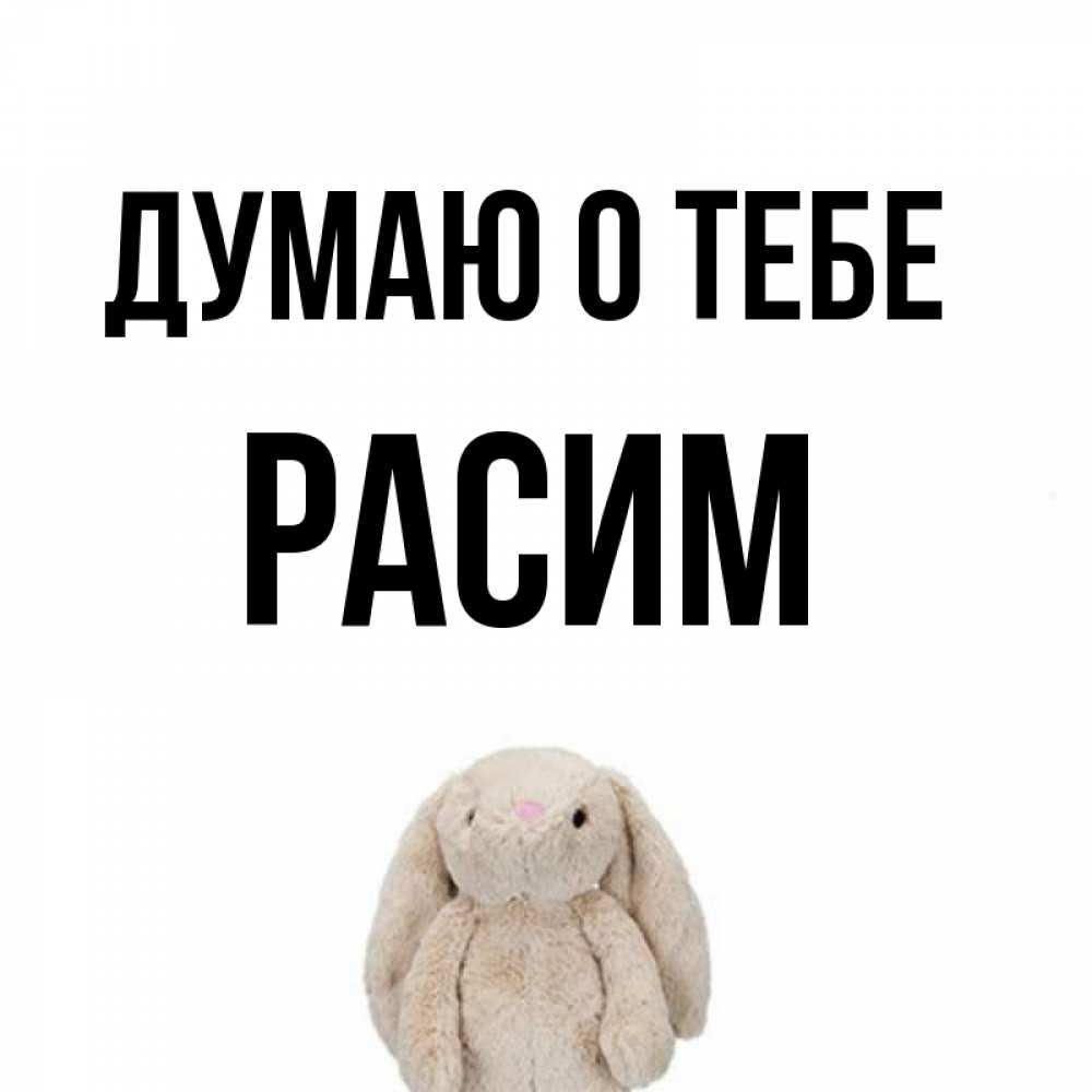 Открытка на каждый день с именем, Расим Думаю о тебе открытки с текстами и подписями Прикольная открытка с пожеланием онлайн скачать бесплатно 