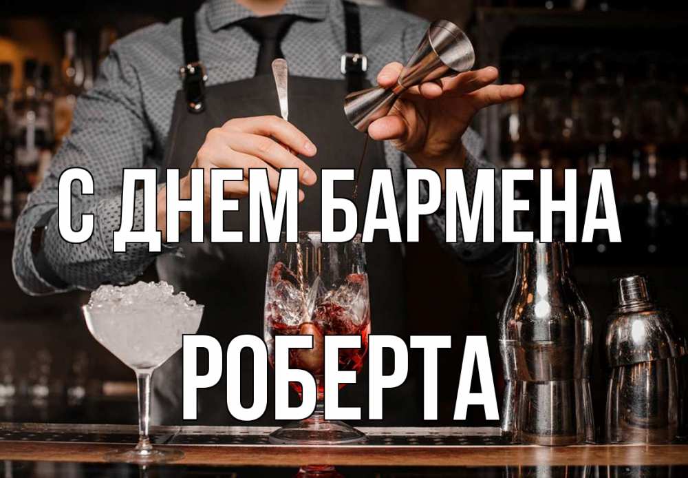 Открытка на каждый день с именем, Роберта С днем бармена с днем бармена Прикольная открытка с пожеланием онлайн скачать бесплатно 