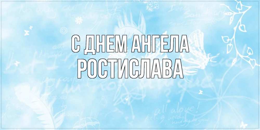 Открытка на каждый день с именем, Ростислава С днем ангела абстрактная открытка на день ангела Прикольная открытка с пожеланием онлайн скачать бесплатно 