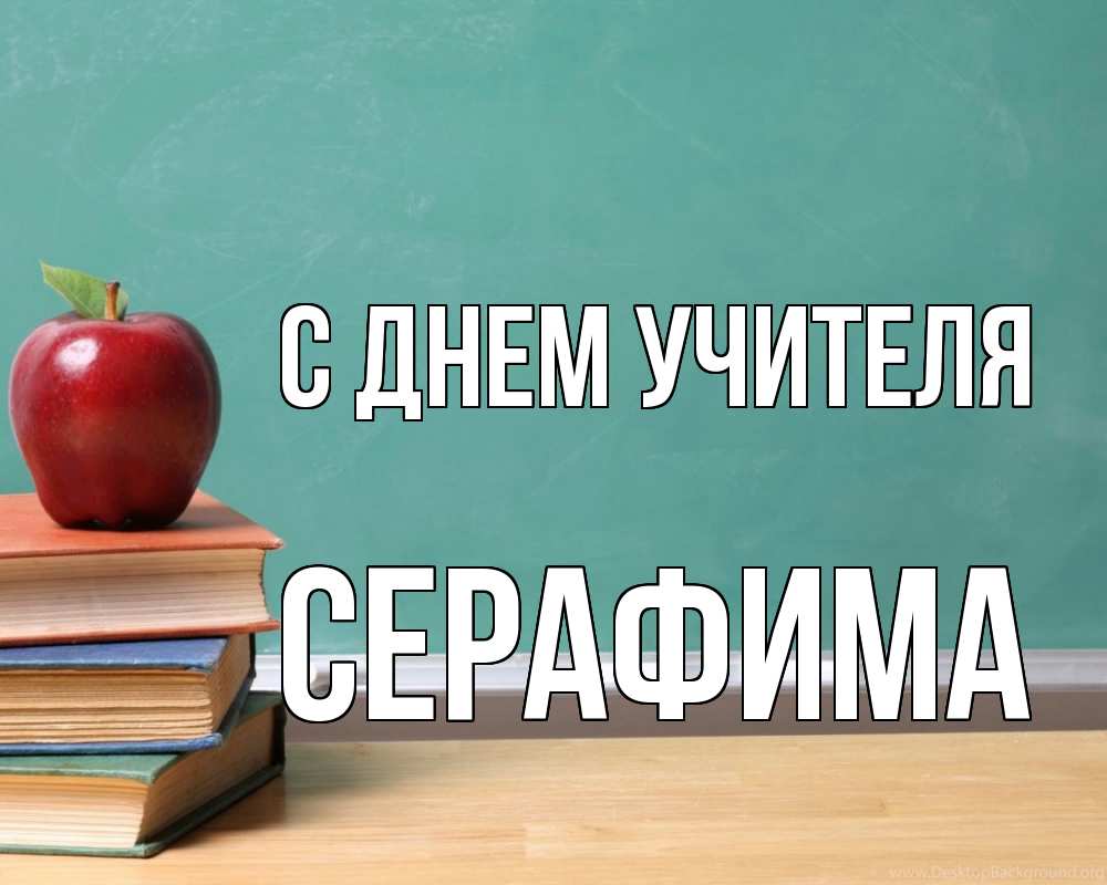 Открытка на каждый день с именем, Серафима С днем учителя мел доска яблоко книги Прикольная открытка с пожеланием онлайн скачать бесплатно 