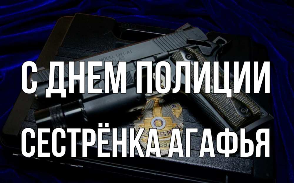 Открытка на каждый день с именем, Сестрёнка-Агафья С днем полиции пистолет Прикольная открытка с пожеланием онлайн скачать бесплатно 
