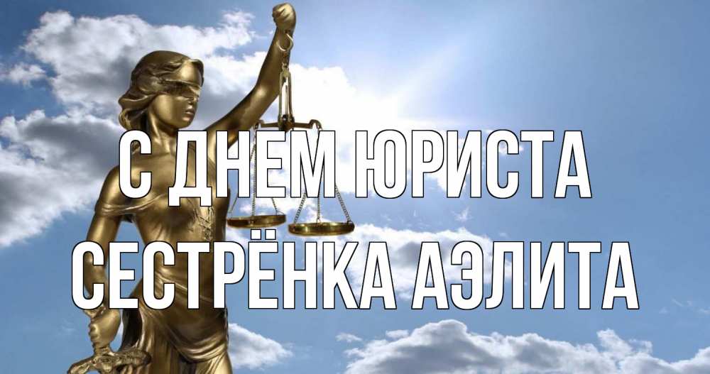 Открытка на каждый день с именем, Сестрёнка-Аэлита С днем юриста с днем юриста Прикольная открытка с пожеланием онлайн скачать бесплатно 