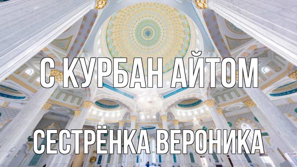 Открытка на каждый день с именем, Сестрёнка-Вероника С курбан айтом мечеть Прикольная открытка с пожеланием онлайн скачать бесплатно 