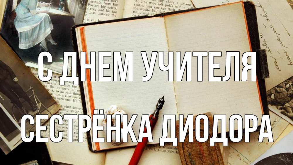 Открытка на каждый день с именем, Сестрёнка-Диодора С днем учителя с днем учителя Прикольная открытка с пожеланием онлайн скачать бесплатно 