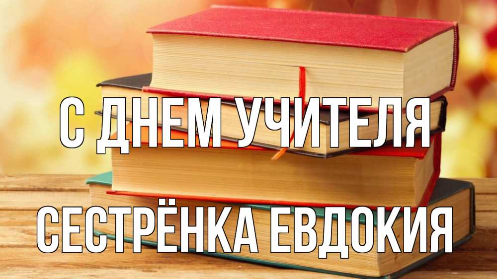 Открытка на каждый день с именем, Сестрёнка-Евдокия С днем учителя с днем учителя Прикольная открытка с пожеланием онлайн скачать бесплатно 