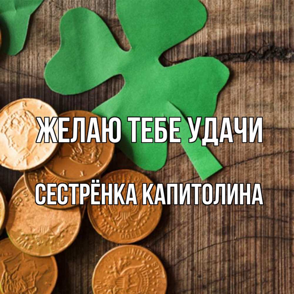 Открытка на каждый день с именем, Сестрёнка-Капитолина Желаю тебе удачи деревянный фон Прикольная открытка с пожеланием онлайн скачать бесплатно 