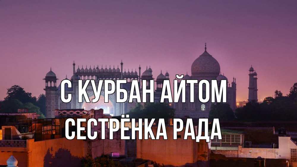 Открытка на каждый день с именем, Сестрёнка-Рада С курбан айтом мечеть Прикольная открытка с пожеланием онлайн скачать бесплатно 