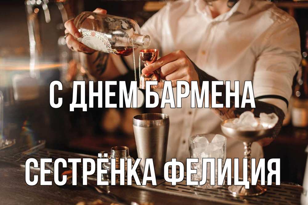 Открытка на каждый день с именем, Сестрёнка-Фелиция С днем бармена с днем бармена Прикольная открытка с пожеланием онлайн скачать бесплатно 