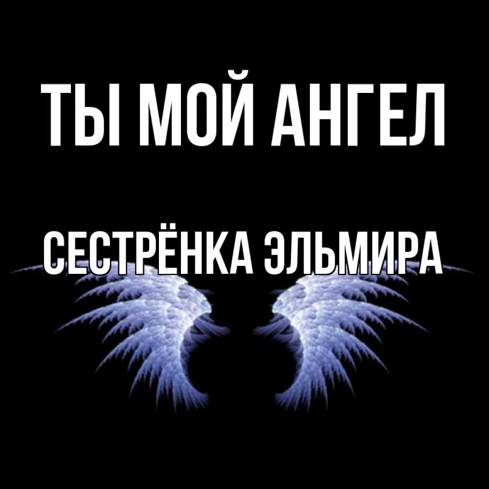 Открытка на каждый день с именем, Сестрёнка-Эльмира Ты мой ангел ангельские крылья на черном фоне Прикольная открытка с пожеланием онлайн скачать бесплатно 