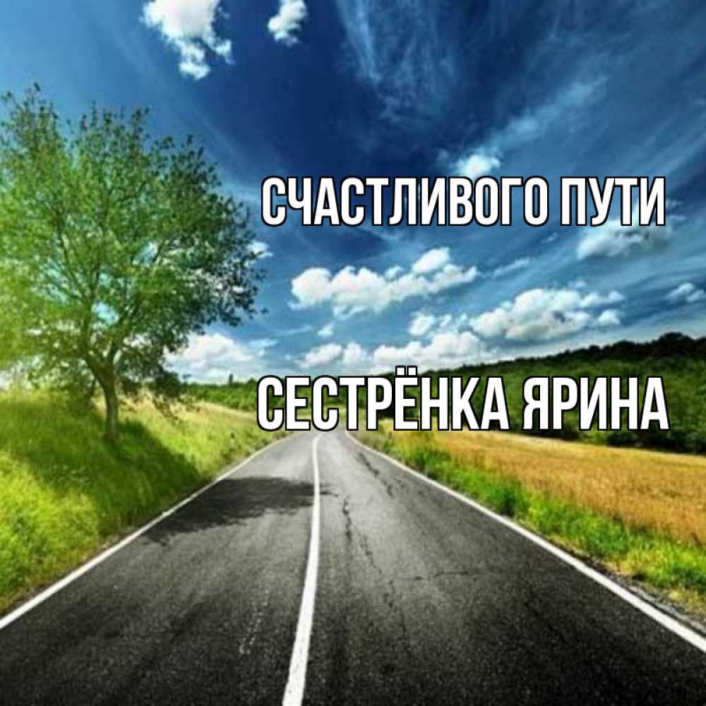 Открытка на каждый день с именем, Сестрёнка-Ярина Счастливого пути яркие деревья и небо Прикольная открытка с пожеланием онлайн скачать бесплатно 