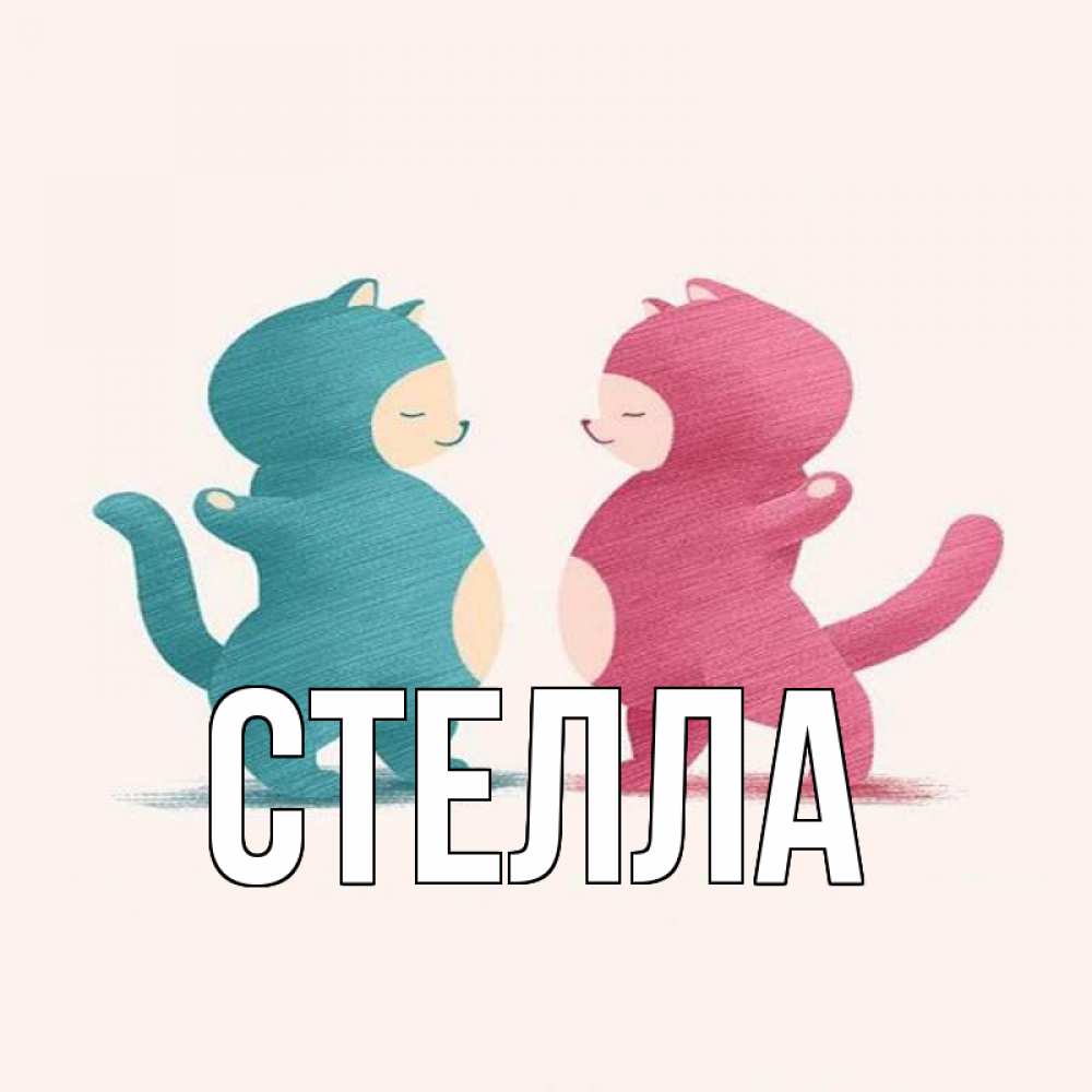 Открытка на каждый день с именем, Стелла Главная пузики и котики Прикольная открытка с пожеланием онлайн скачать бесплатно 