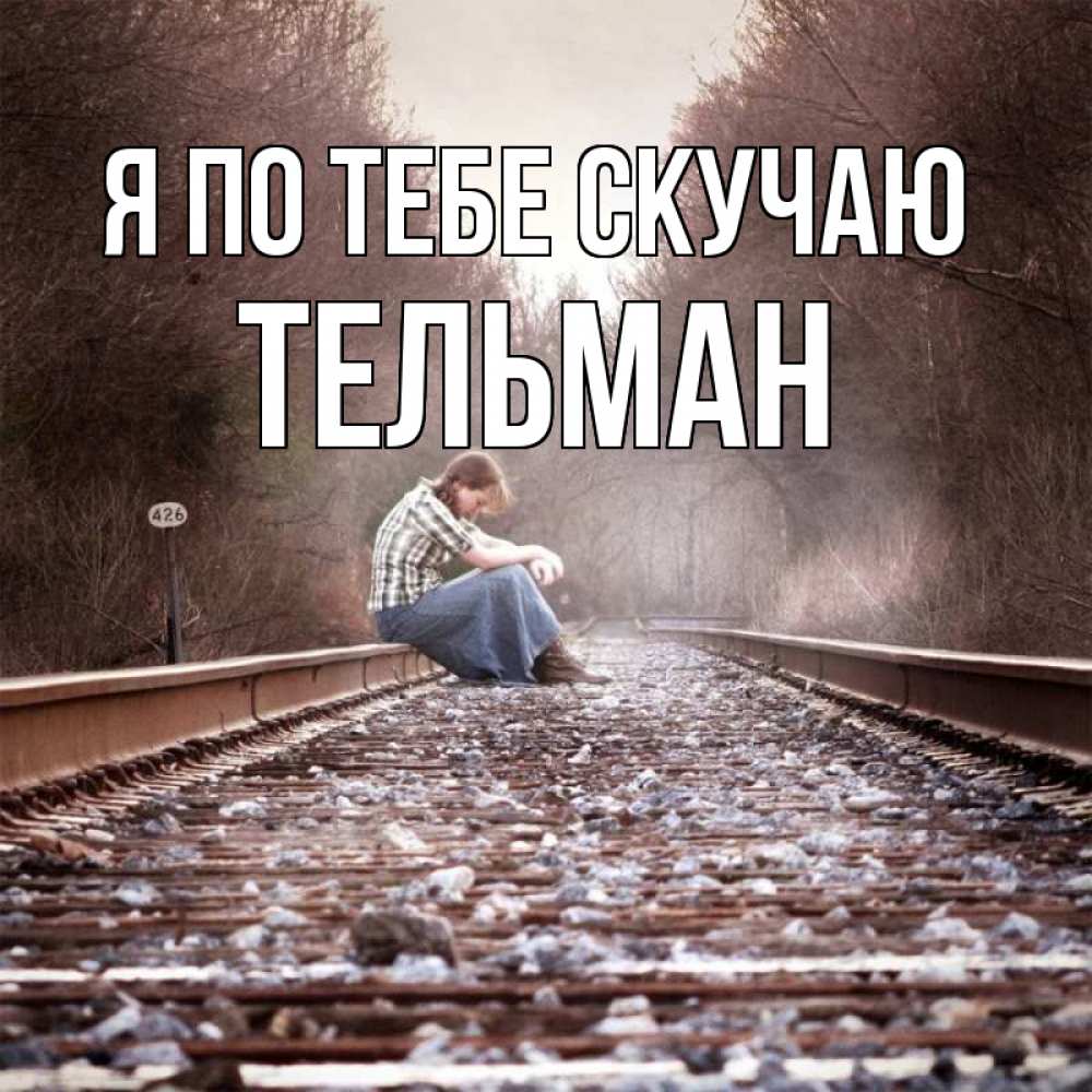 Открытка на каждый день с именем, Тельман Я по тебе скучаю скучаю Прикольная открытка с пожеланием онлайн скачать бесплатно 