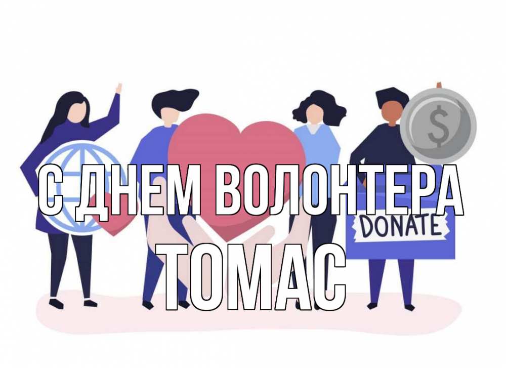 Открытка на каждый день с именем, Томас С днем волонтера с днем волонтера Прикольная открытка с пожеланием онлайн скачать бесплатно 