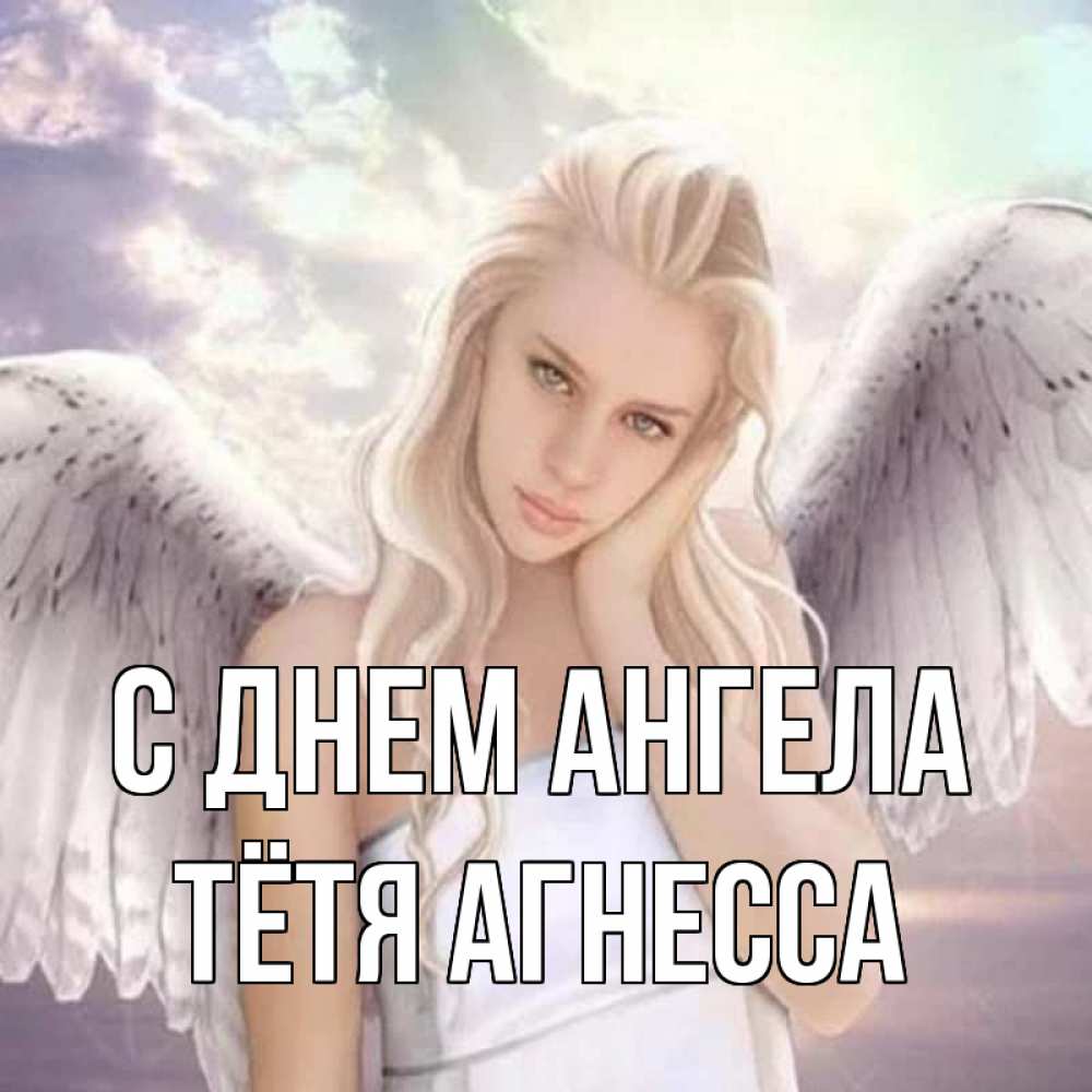 Открытка на каждый день с именем, Тётя-Агнесса С днем ангела блондинка Прикольная открытка с пожеланием онлайн скачать бесплатно 
