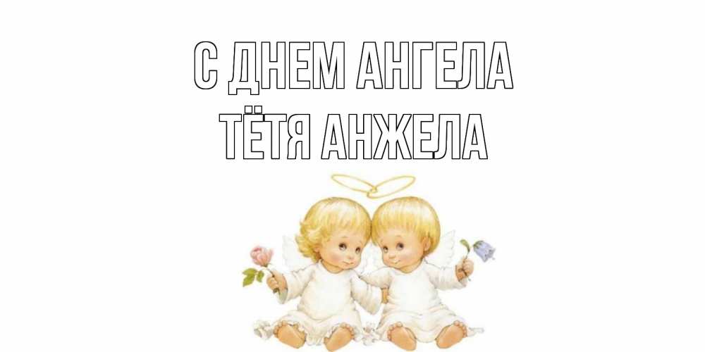 Открытка на каждый день с именем, Тётя-Анжела С днем ангела Два ребенка ангела Прикольная открытка с пожеланием онлайн скачать бесплатно 
