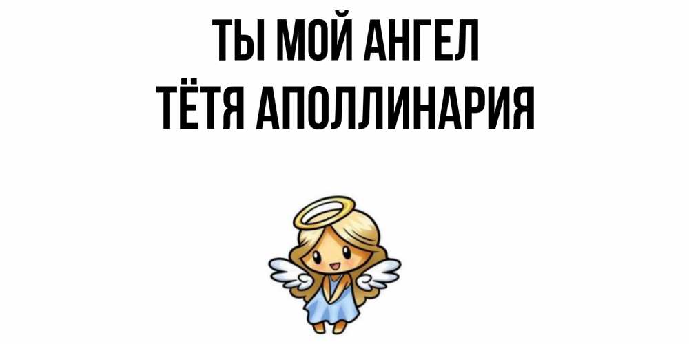 Открытка на каждый день с именем, Тётя-Аполлинария Ты мой ангел ангел Прикольная открытка с пожеланием онлайн скачать бесплатно 