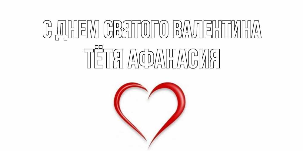 Открытка на каждый день с именем, Тётя-Афанасия С днем Святого Валентина сердечко красное Прикольная открытка с пожеланием онлайн скачать бесплатно 