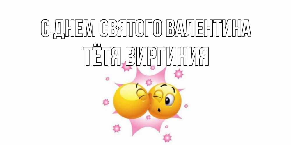 Открытка на каждый день с именем, Тётя-Виргиния С днем Святого Валентина Валентинка для самой лучшей Прикольная открытка с пожеланием онлайн скачать бесплатно 