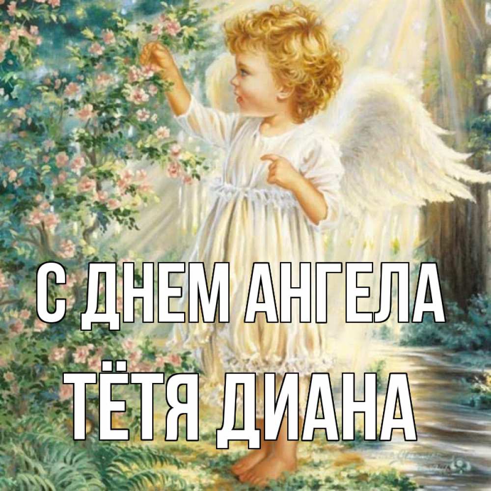 Открытка на каждый день с именем, Тётя-Диана С днем ангела собирает цветы Прикольная открытка с пожеланием онлайн скачать бесплатно 