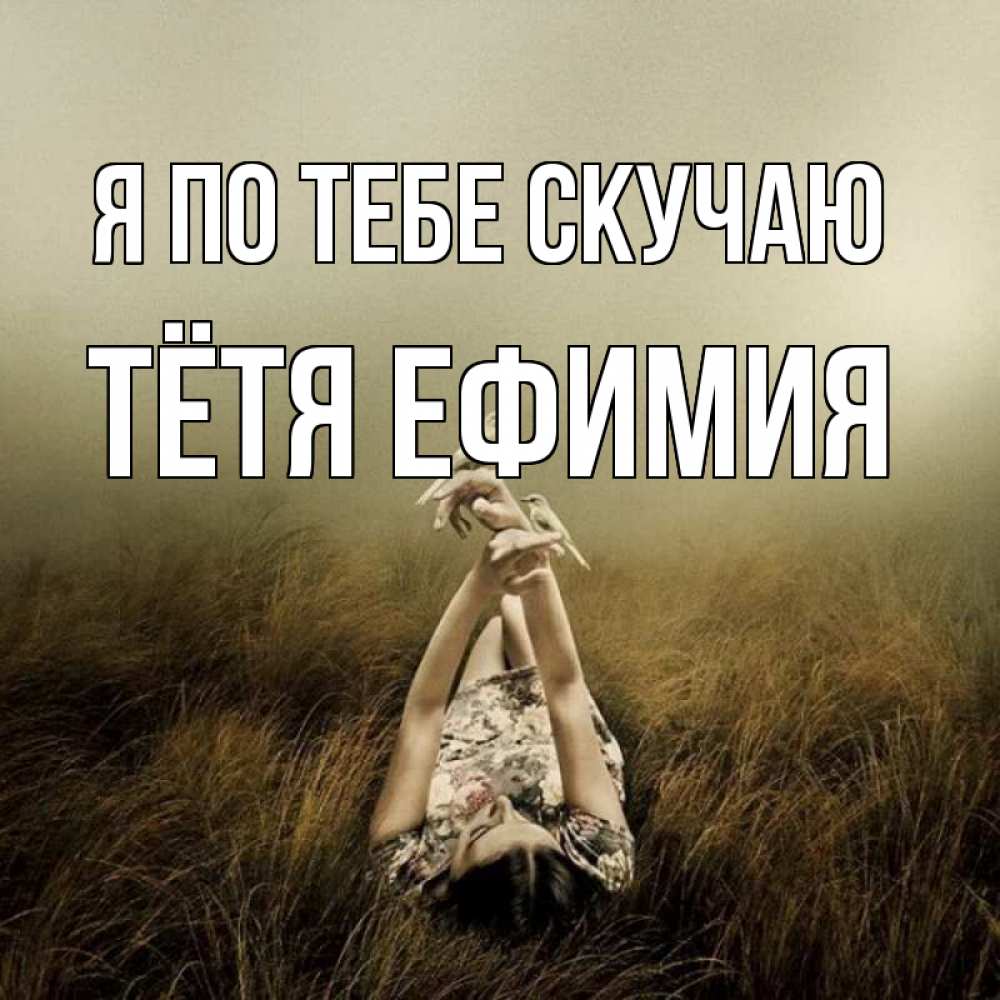Открытка на каждый день с именем, Тётя-Ефимия Я по тебе скучаю девушка с голубями Прикольная открытка с пожеланием онлайн скачать бесплатно 