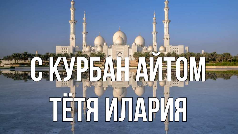 Открытка на каждый день с именем, Тётя-Илария С курбан айтом мечеть Прикольная открытка с пожеланием онлайн скачать бесплатно 