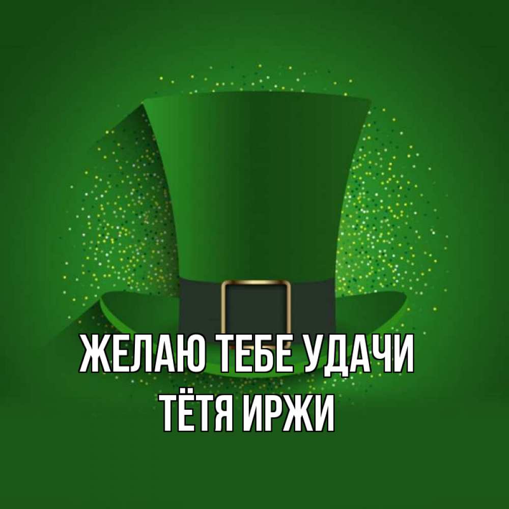 Открытка на каждый день с именем, Тётя-Иржи Желаю тебе удачи фокусник Прикольная открытка с пожеланием онлайн скачать бесплатно 